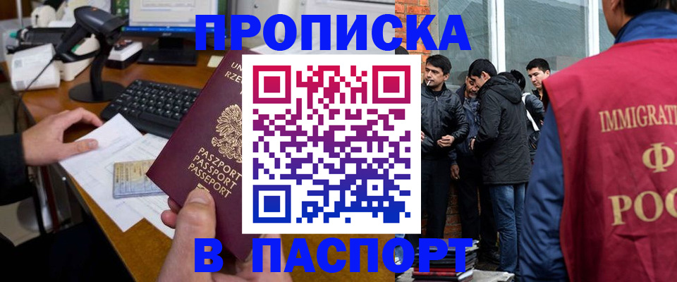 прописка иностранных граждан в Омской области